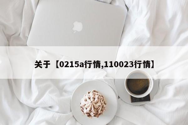 关于【0215a行情,110023行情】