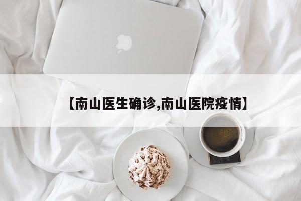 【南山医生确诊,南山医院疫情】