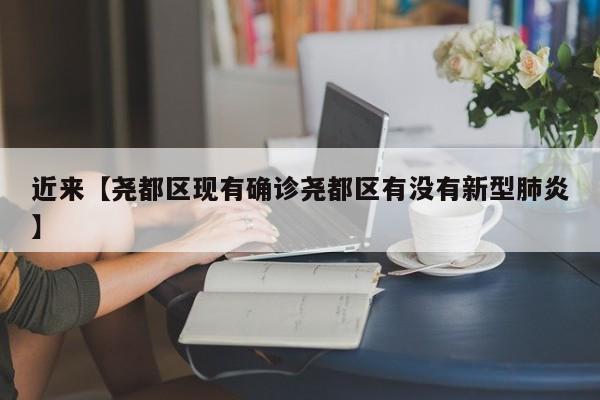 近来【尧都区现有确诊尧都区有没有新型肺炎】