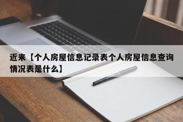 近来【个人房屋信息记录表个人房屋信息查询情况表是什么】