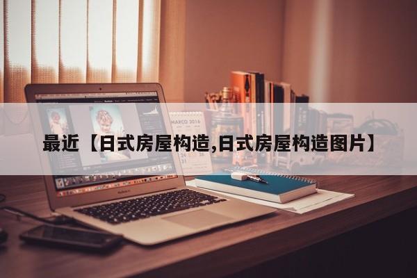 最近【日式房屋构造,日式房屋构造图片】