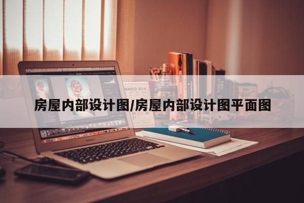 房屋内部设计图/房屋内部设计图平面图
