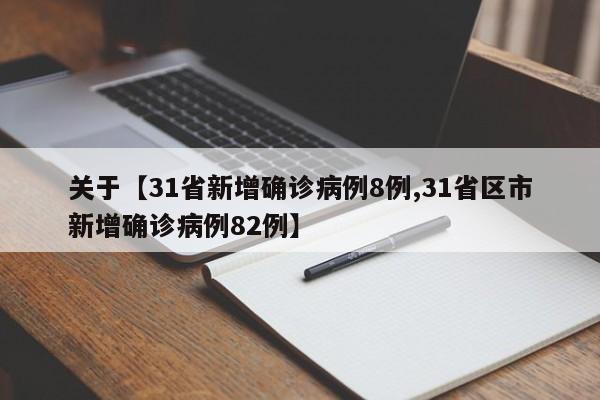 关于【31省新增确诊病例8例,31省区市新增确诊病例82例】
