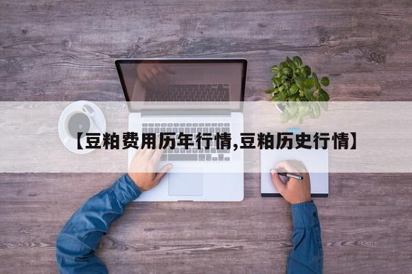 【豆粕费用历年行情,豆粕历史行情】
