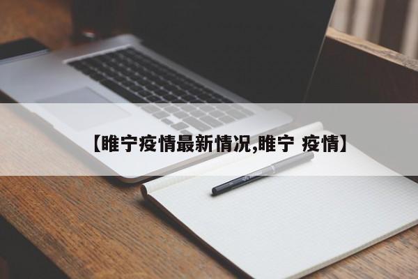 【睢宁疫情最新情况,睢宁 疫情】