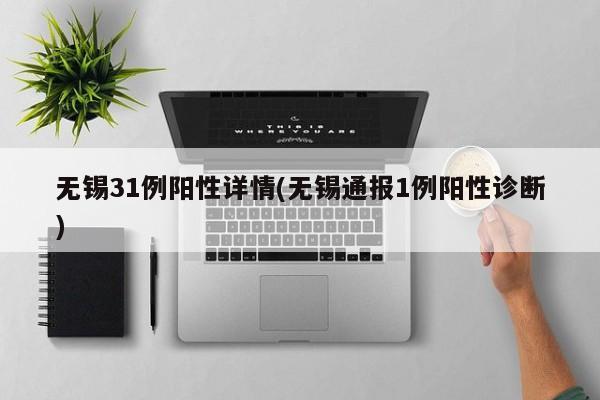 无锡31例阳性详情(无锡通报1例阳性诊断)