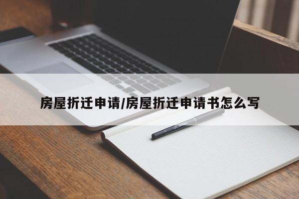 房屋折迁申请/房屋折迁申请书怎么写