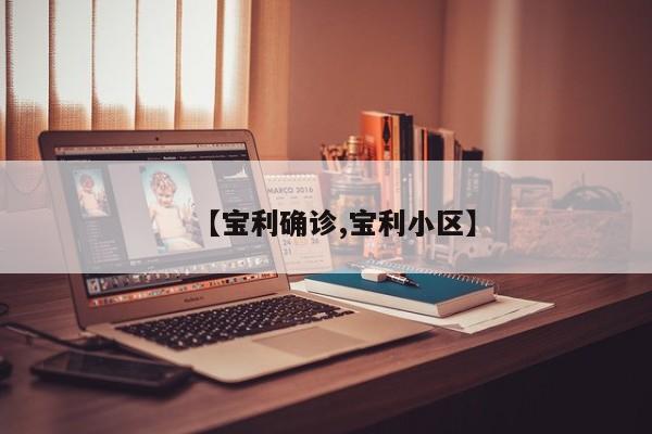 【宝利确诊,宝利小区】