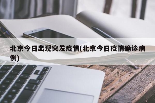 北京今日出现突发疫情(北京今日疫情确诊病例)