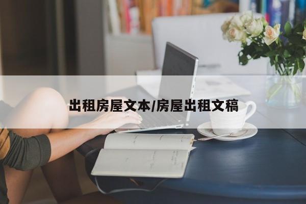 出租房屋文本/房屋出租文稿