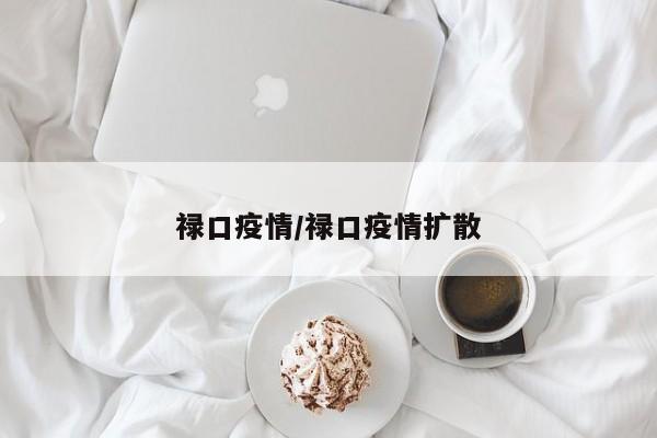 禄口疫情/禄口疫情扩散