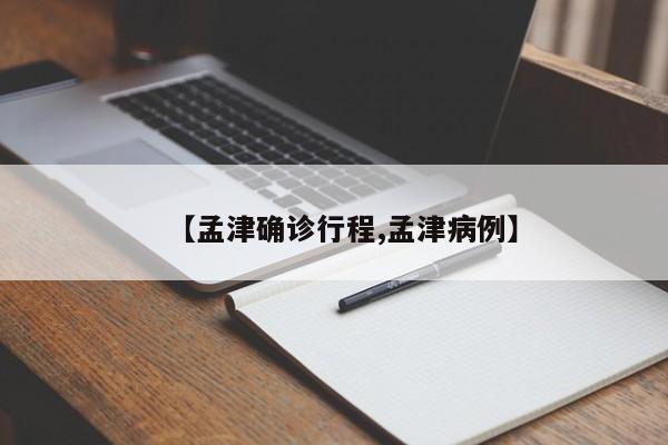 【孟津确诊行程,孟津病例】