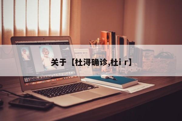 关于【杜浔确诊,杜i r】