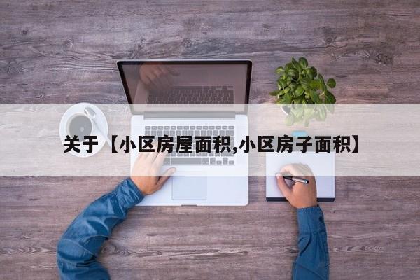 关于【小区房屋面积,小区房子面积】