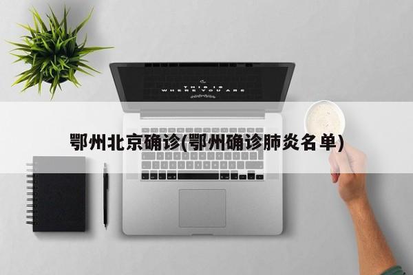 鄂州北京确诊(鄂州确诊肺炎名单)