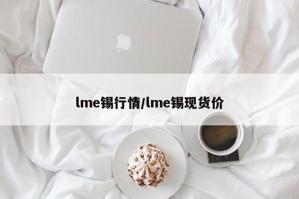 lme锡行情/lme锡现货价