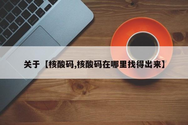 关于【核酸码,核酸码在哪里找得出来】
