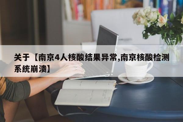 关于【南京4人核酸结果异常,南京核酸检测系统崩溃】