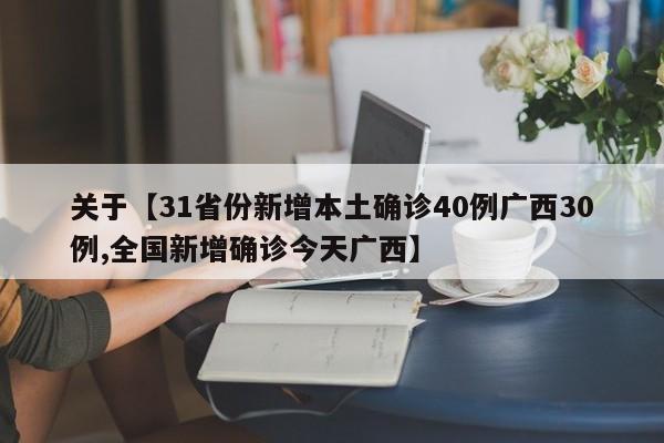 关于【31省份新增本土确诊40例广西30例,全国新增确诊今天广西】