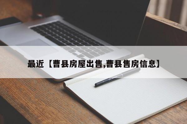最近【曹县房屋出售,曹县售房信息】