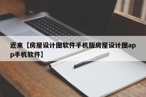 近来【房屋设计图软件手机版房屋设计图app手机软件】