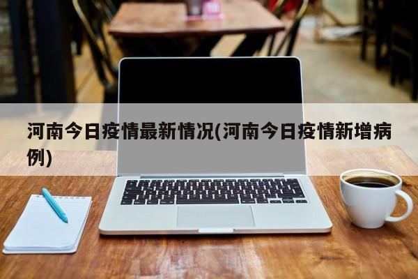 河南今日疫情最新情况(河南今日疫情新增病例)