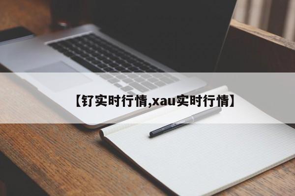 【钌实时行情,xau实时行情】