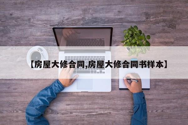 【房屋大修合同,房屋大修合同书样本】