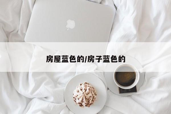 房屋蓝色的/房子蓝色的