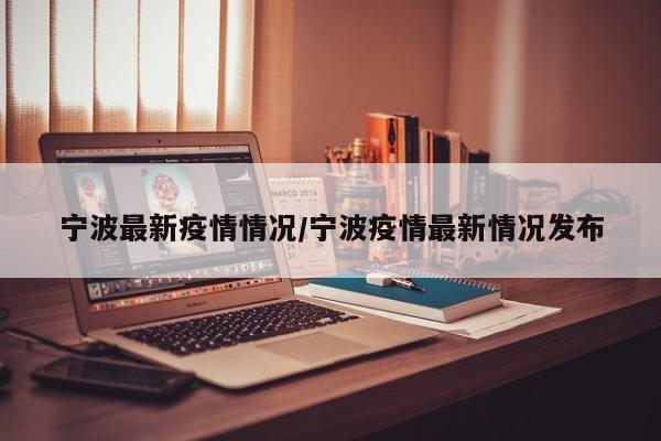 宁波最新疫情情况/宁波疫情最新情况发布