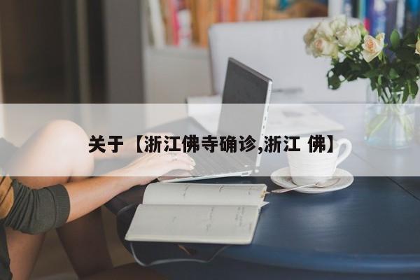 关于【浙江佛寺确诊,浙江 佛】