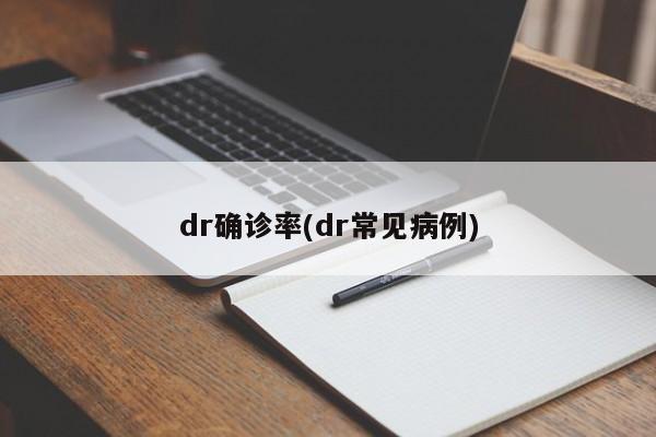 dr确诊率(dr常见病例)
