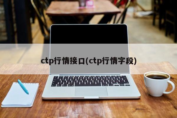 ctp行情接口(ctp行情字段)