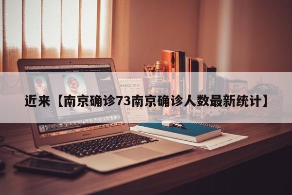 近来【南京确诊73南京确诊人数最新统计】