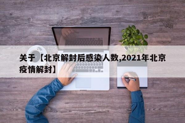 关于【北京解封后感染人数,2021年北京疫情解封】